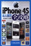 iphone 4S达人技巧全攻略 封面