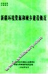新疆环境资源和城乡建设概况 封面