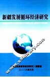 新疆发展循环经济研究 封面