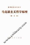 高等院校试用教材  马克思主义哲学原理  第3版 封面