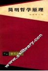 简明哲学原理 封面