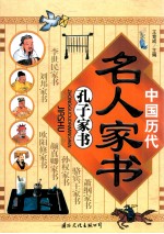 中国历代名人家书 封面