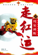图解周易卦辞文化  周易神断  走红运 封面