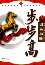 图解周易卦辞文化  周易神断步步高 封面