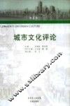 城市文化评论  第6卷 封面