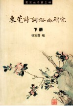 东莞诗词俗曲研究  下 封面