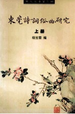 东莞诗词俗曲研究  上 封面
