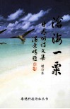 沧海一粟诗文选 封面
