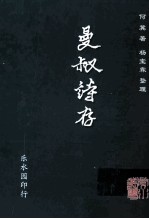 曼叔诗存 封面