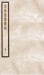 苕溪渔隐丛话前集  1 封面