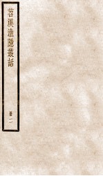 苕溪渔隐丛话前集  2 封面