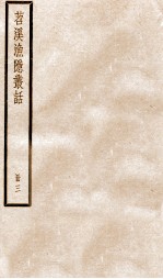 苕溪渔隐丛话前集  3 封面