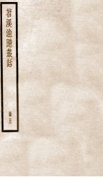 苕溪渔隐丛话前集  5 封面