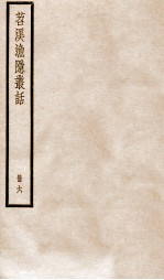 苕溪渔隐丛话前集  6 封面