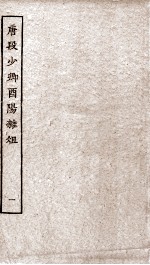 唐段少卿酉阳杂俎前集  1 封面