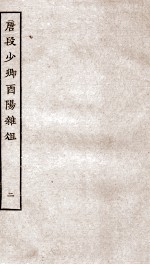 唐段少卿酉阳杂俎前集  2 封面