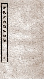 唐段少卿酉阳杂俎前集  3 封面