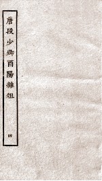 唐段少卿酉阳杂俎前集  4 封面