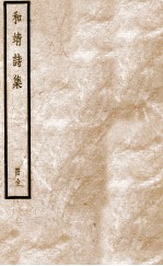 林和靖诗集全 封面