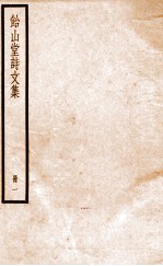 怡山堂诗文集  1 封面