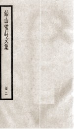 怡山堂诗文集  2 封面