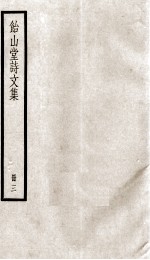 怡山堂诗文集  3 封面
