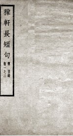 稼轩长短句  卷1-3 封面