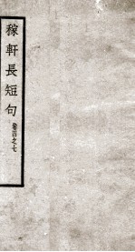 稼轩长短句  卷4-7 封面