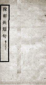稼轩长短句  卷8-10 封面