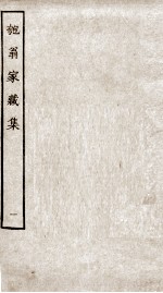 匏翁家藏集  1 封面