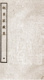 匏翁家藏集  4 封面