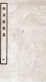 匏翁家藏集  5 封面