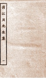 清江贝先生集  1 封面
