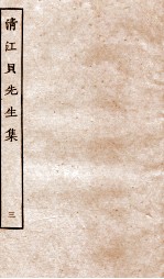 清江贝先生集  3 封面