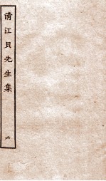 清江贝先生集  6 封面