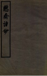懋斋诗钞全 电子书封面