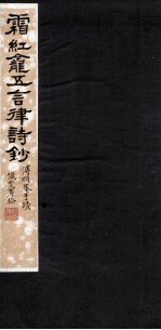 霜红龛五言律诗钞全 封面