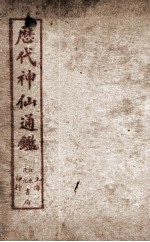 新刻黄掌纶先生评订神仙监图像 封面