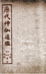 新刻黄掌纶先生评订神仙监  卷1 封面