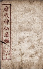 新刻黄掌纶先生评订神仙监  卷9 封面