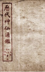 新刻黄掌纶先生评订神仙监  卷10 封面