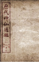 新刻黄掌纶先生评订神仙监  卷15 封面