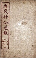 新刻黄掌纶先生评订神仙监  卷17 封面