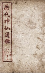 新刻黄掌纶先生评订神仙监  卷21 封面