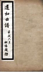 道和曲谱荆钗记  眉寿、议亲、闹钗、绣房、前逼嫁 封面