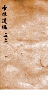 雪樵遗稿  1 电子书封面