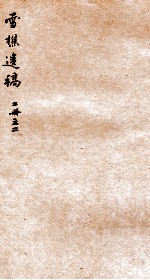 雪樵遗稿  2 电子书封面
