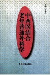中西医结合老年普通外科学 封面