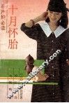 十月怀胎 封面