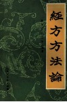 经方方法论 封面